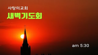 2023.10.31(화) 의왕사랑의교회 새벽기도회