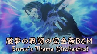 魘夢の戦闘の完全版BGM【鬼滅の刃】Enmu's Theme complete version【Demon Slayer】 Orchestra Version