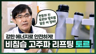 [토르 리프팅] 의료진 리뷰_안산 엔비의원 기문상 원장님 편