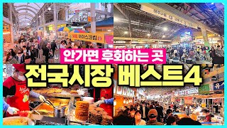 전국 먹거리 특화 전통시장 추천지 - 전통시장 가볼만한 곳 / 전국시장여행 / 시장맛집들