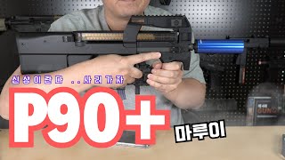 마루이 P90+ 전동건