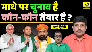 Bihar Assembly Election: अब बिहार की बारी है, फिर से Nitish या Tejashwi या BJP ? Ajit Dwivedi Show