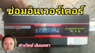 Ps539 ซ่อมอินเวอร์เตอร์ 24Vdc-230Vac ต่อผิดขั้ว ซีระเบิด ไฟไม่ออก