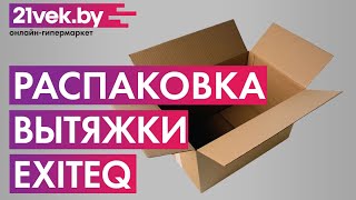 Распаковка — Вытяжка скрытая Exiteq EX-1236