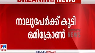 സംസ്ഥാനത്ത് നാലുപേര്‍ക്ക് കൂടി ഒമിക്രോണ്‍; ആകെ 11 | Omicron | kerala  |