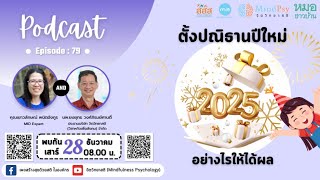 EP.79 ตั้งปณิธานปีใหม่ อย่างไรให้ได้ผล