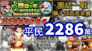 【JUMPUTI HEROS】【英雄氣泡】團結一戰--獅子目言彦襲來--平民2286萬