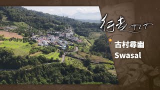 古村尋幽 Swasal | 行走TIT 第264集