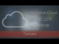 Что такое iCloud. Полный обзор Что такое iCloud. Полный обзор