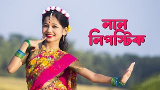 লাল লিপস্টিক | Lal Lipstick Song Dance | Neta Theke Abhineta Dance | Sashti Baishnab | 2025