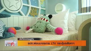 รายการ ย่อโลกเศรษฐกิจ - ธปท ผ่อนมาตรการ LTV กระตุ้นอสังหาฯ