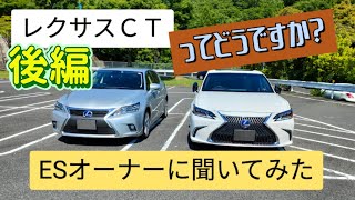 レクサスＣＴにレクサスESオーナーが試乗レビュー!