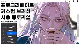 [NAKDI] 프로크리에이트 일러스트 작업 튜토리얼 SPEED PAINTING 스피드페인팅 | 커스텀 브러쉬