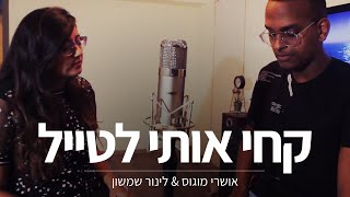 אושרי מוגוס ולינור שמשון - קחי אותי לטייל (קאבר דודו טסה)