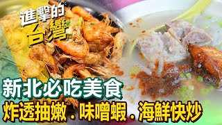 【新北必吃美食】炸透抽嫩/味噌蝦/海鮮快炒/爆漿飯糰/川味嗆鍋魚/無刺白帶魚卷/人氣包子店/小卷米粉 ft.@FoodinTaiwan