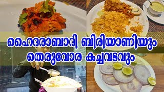 Hydearabad Special Biriyani | Angara | ഹൈദരാബാദി സ്പെഷ്യൽ ബിരിയാണിയും തെരുവോര കാഴ്ചകളും | FOOD VLOG