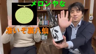 【品川区中延商店街の酒屋シュウサケ】陸奥八仙裏ラベルが旨過ぎる件【おいしい日本酒】2022年2月15日