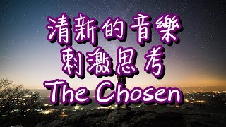 清新的音樂 刺激思考 激發創作、創新、閱讀思維 Refresh your mind ♪【The Chosen by Robert Amacker 】♪