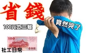 100元吃三餐 DAY2｜省錢大作戰｜竟然哭了 一日社工日常【 love TV小寶愛你笑】