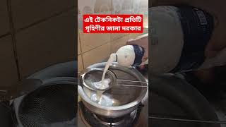 এই টেকনিকটা প্রতিটি গৃহিণীর জানা দরকার #tips #cookingtips #cookinghacks