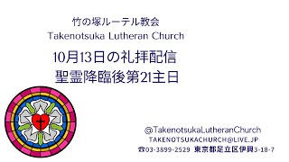 礼拝配信  2024 年10月13日 聖霊降臨後第 21主日