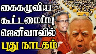 கை கழுவிய தமிழ் தேசியக் கூட்டமைப்பு | ஜெனீவாவில் புதிய நாடகம்