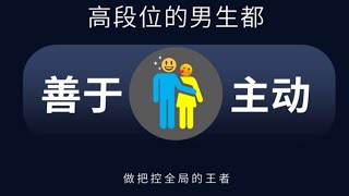 高段位的男生都是善于主动的做把控全局的王者