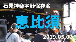 石見神楽宇野保存会「恵比須」2019/05/02