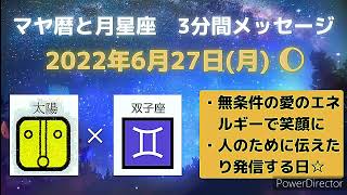 2022年6月27日(月)のマヤ暦と月星座メッセージ🌘【黄色い太陽×双子座♊のエネルギー✨】