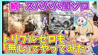 【トリプルゼロも無し】スパバハ 闇ソロ 第２弾 / 終末220、ドラポンオリジン無し / SUB solo【グラブル / gbf】