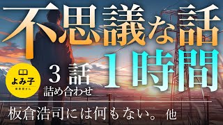 【朗読】不思議な話1時間 3話詰め合わせ 【女性朗読/睡眠/奇々怪々】