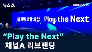 “Play the Next”…‘개국 13주년’ 채널A 리브랜딩 / 채널A / 뉴스A