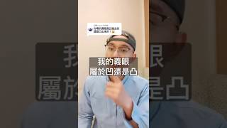 你們覺得我的義眼是凹還是凸呢？！#獨眼僧 #輪迴眼 #辣個男人 #做真實的自己 #正能量 #eyeball #eye #假眼 #義眼 #眼睛 #凹凸世界 #shorts