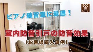 室内引戸の防音リフォームの防音効果【お客様導入事例】ピアノ練習室の防音対策に最適！