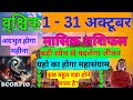 वृश्चिक राशि अक्टूबर 2024 राशिफल  Vrishchik Rashi October 2024 SCORPIO HOROSCOPE by AstroGuru Nikhil