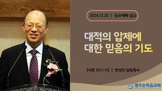 [광주순복음교회] 금요설교 2024년 12월 20일 대적의 압제에 대한 믿음의 기도 - 한상인 담임목사 [시편 55편1-11절]