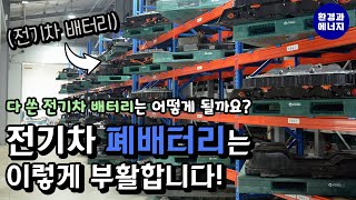 전기차 배터리가 수명이 다되면...버리는걸까요? 수명이 다한 전기차 배터