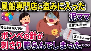 【泥ママ】イッチが勤めるバルーンショップに盗みに入った泥ママ→床に置いてあったヘリウムガスのボンベに躓いてしまい…【2chスカっとスレ・ゆっくり解説】