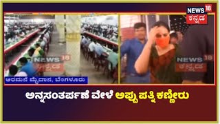 Appu Annasantarpane | ಅಪ್ಪು ಅಭಿಮಾನಿಗಳಿಗೆ ಊಟ ಬಡಿಸಿದ Ashwini Puneeth Rajkumar