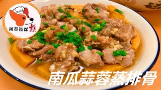 【南瓜蒜蓉蒸排骨 - Pumpkin Garlic Steamed Pork Ribs】点菜这边请！色香味俱全 原汁原味的清蒸排骨，简单又好吃  柯基教你详细版教程 (#short #covid)