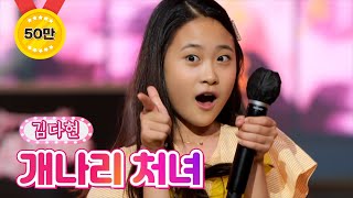 【클린버전】 김다현 - 개나리 처녀 ❤내딸하자 19화❤ TV CHOSUN 210813 방송