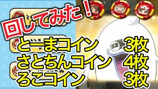 【妖怪ウォッチぷにぷに】とーまコイン、さとちんコイン、ろこコイン全部で10枚回してみた！【ぷにぷに】