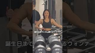 誕生日までに3kg痩せるウォンナのダイエット1日目