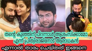 പിറന്നാൾ ആശംസിക്കാമോ എന്ന ആരാധകന്റെ ചോദ്യത്തിന് പ്രിത്വിരാജ് ഉത്തരം കൊടുത്തതിങ്ങനെ|prithviraj wishes