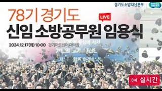 [🔴LIVE] 78기 경기도 신임 소방공무원 임용식