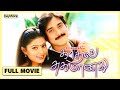 Kadhal Sugamanathu Full Tamil Movie - Bayshore