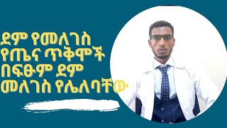 ደም በመለገስ የምናገኛቸው የጤና ጥቅሞች(ደም በፍፁም መለገስ የማይችሉት እነማን ናቸው(Criteria for blood donation (በየስንቱ ወሩ መለገስ..)