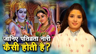 जानिए पतिव्रता नारी कैसी होती है? देवी प्रतिभा जी | Sadhna TV