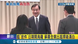 蘇嘉全被罵\