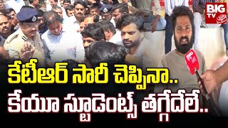 KTR Says Sorry To KU Students | కేటీఆర్ సారీ చెప్పినా..కేయూ స్టూడెంట్స్ తగ్గేదేలే..| BIG TV